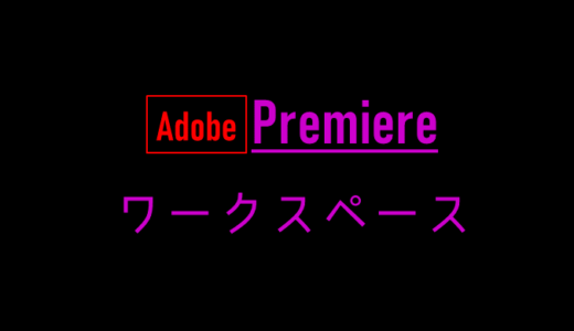 Adobe Premiere Pro 2022のワークスペースについて
