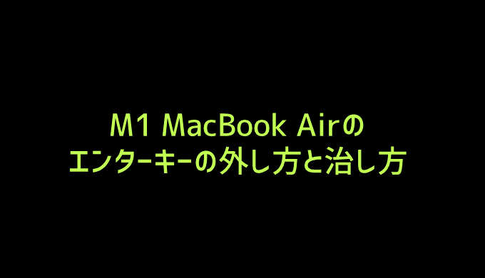 m1 macbook enterキーの外し方と直し方