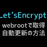 let'sencrypt証明書の取得方法と自動更新の設定