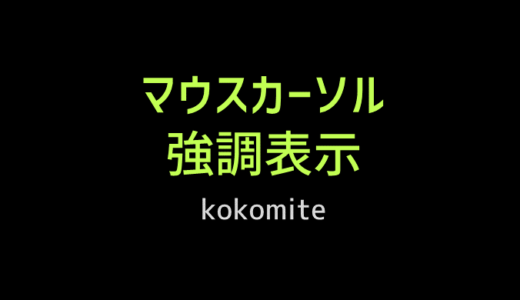 マウスカーソルの強調表示はkokomiteを使おう！