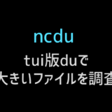 ncduで大容量ファイルを調査する