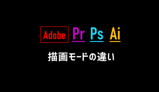 Adobe 描画モードの違い