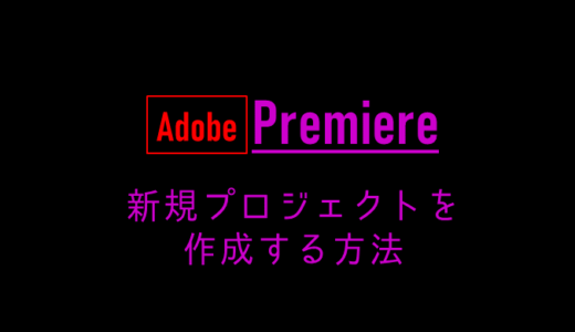Adobe Premiereで新規プロジェクトを作成する方法
