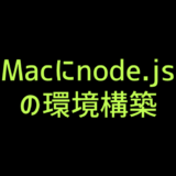 macにnode.jsの環境を構築する