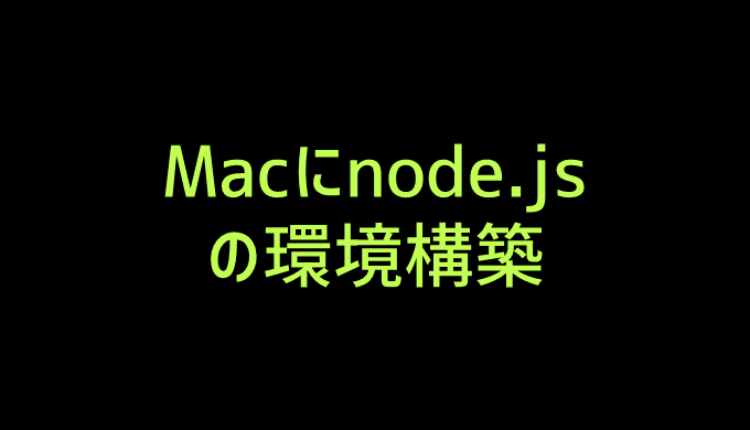 macにnode.jsの環境を構築する