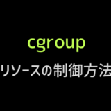 cgroupでリソース制御方法