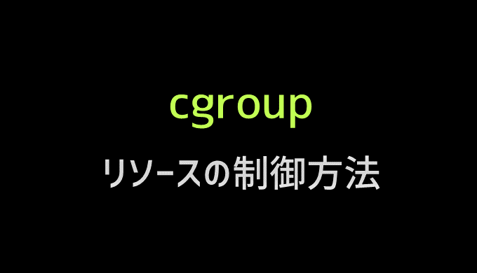 cgroupでリソース制御方法