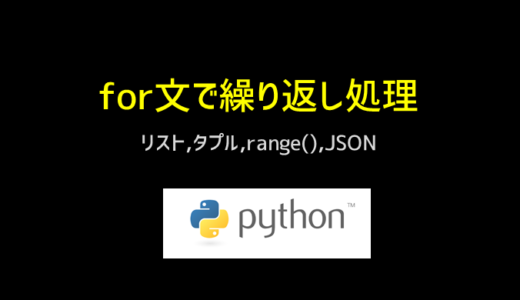 pythonでfor構文をつかって繰り返し処理をする方法 dict, list, JSON, csv range