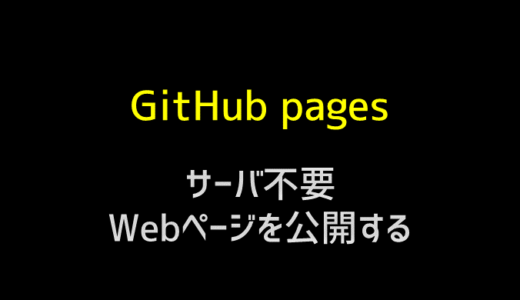 GItHub Pagesでwebページを公開する