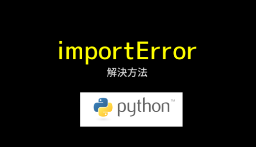 pythonのImportError: cannot import nameの解決方法