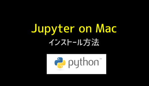 M1 MacにJupyter notebookをインストールする方法