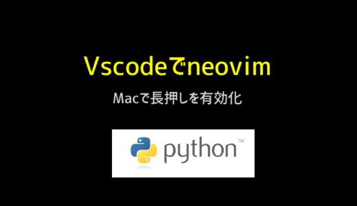 macのvscodeでneovimのjhklのカーソル長押しを有効化する方法