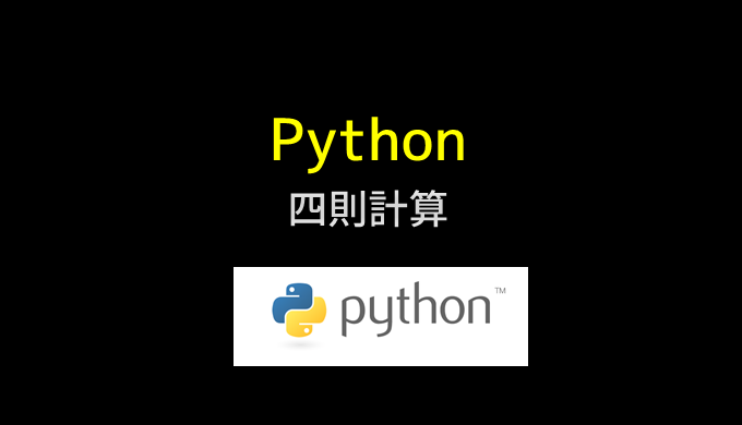 pythonで四則計算 | .LOG