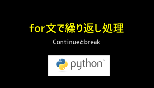 pythonでfor構文のcontinueとbreakの使い方