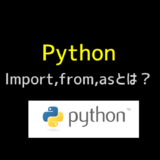 pythonのimport, from asとは？