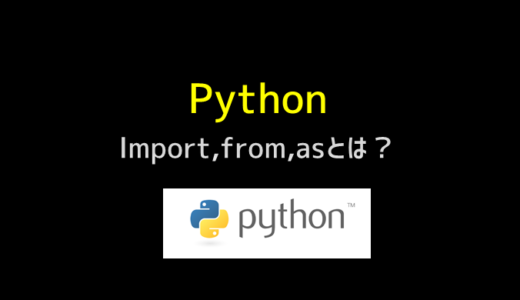 pythonのimport, as, fromって何？