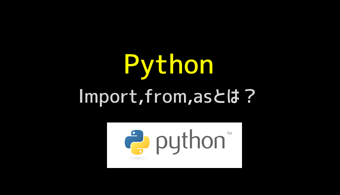 pythonのimport, from asとは？