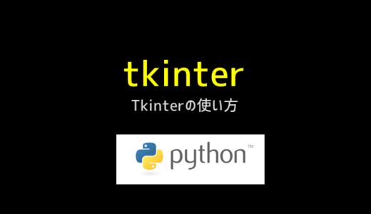 tkinterでGUIを作成する方法