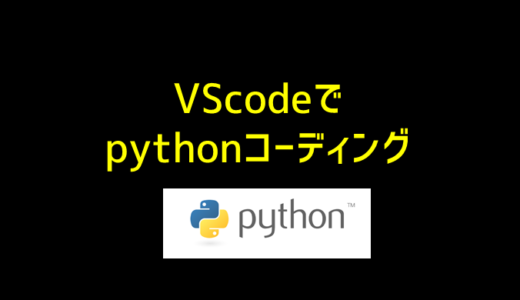 Visual Studio Codeでpythonコーディング