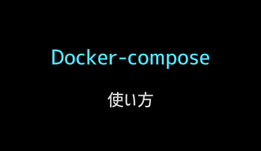 docker-composeを利用する