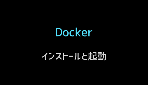 Dockerのインストールから起動確認まで