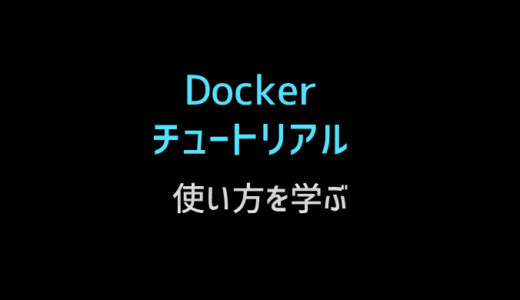 Dockerのチュートリアルで操作を学ぼう