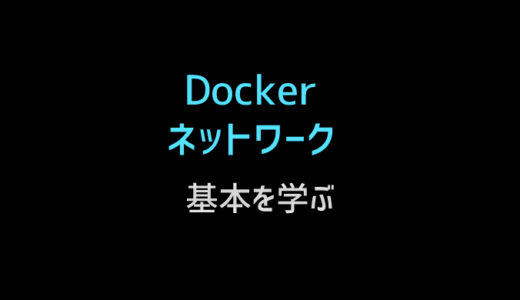 Dockerのネットワークについて詳しく解説